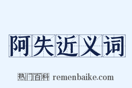 阿失近义词是什么意思的图片